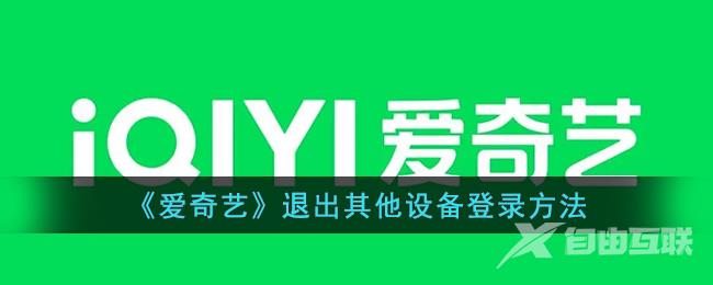 《爱奇艺》退出其他设备登录方法