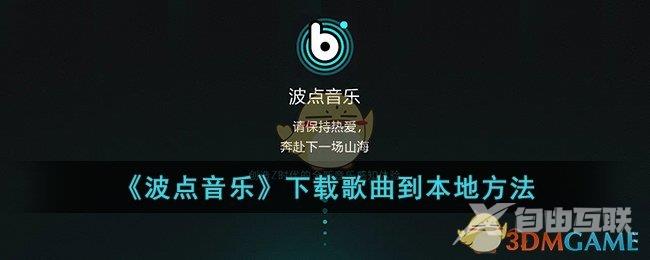 《波点音乐》下载歌曲到本地方法