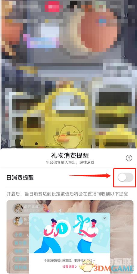 《抖音》礼物消费提醒关闭方法