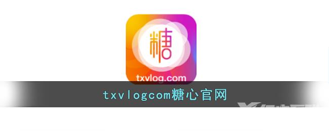 txvlog糖心视频在线观看2022版