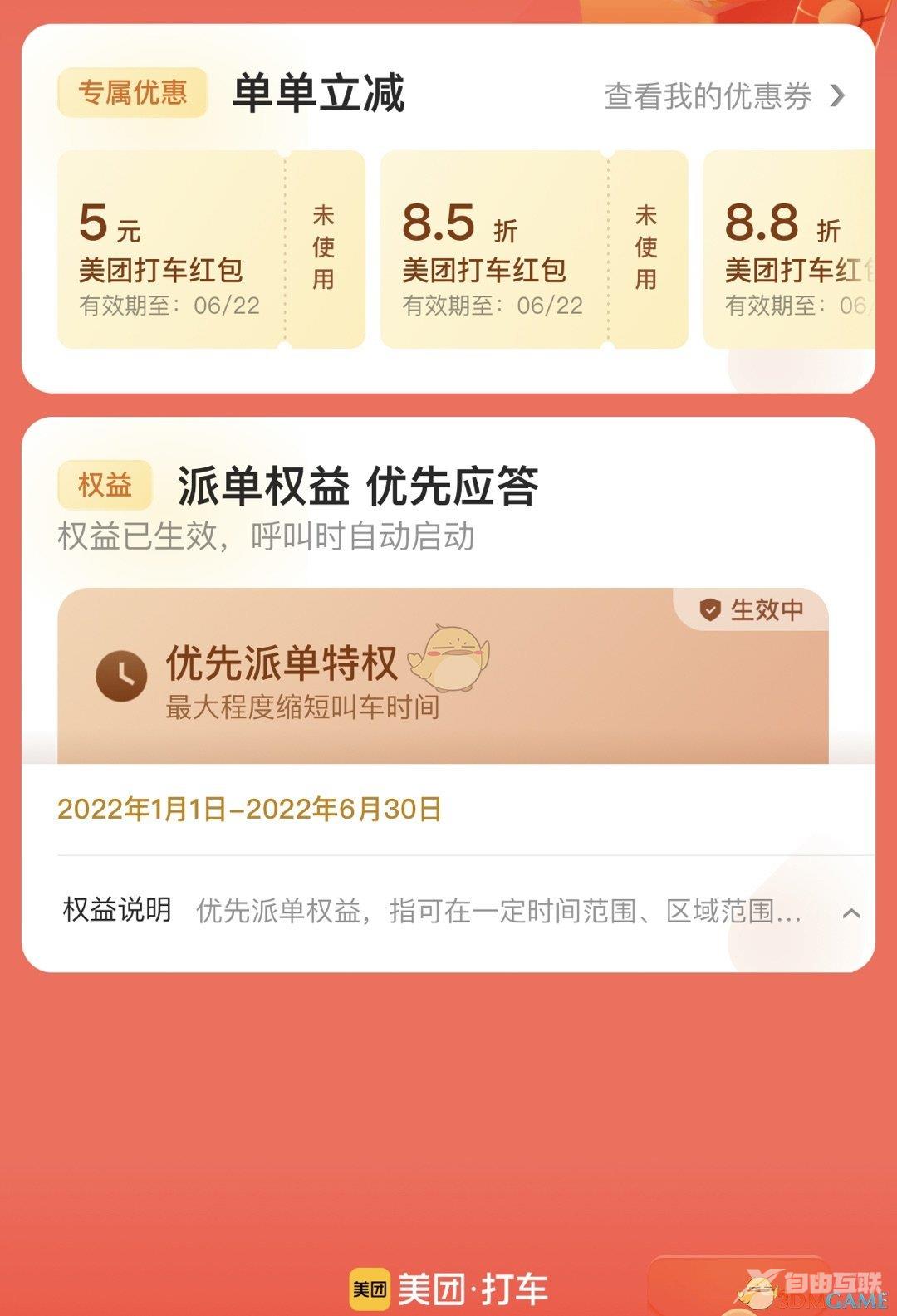 2022《美团》打车优惠券领取方法