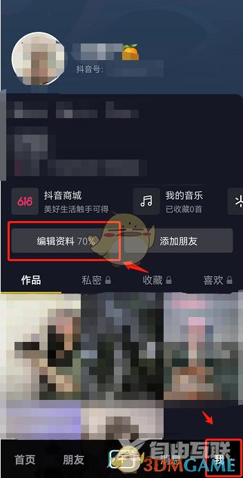 《抖音》取消商城显示在主页方法
