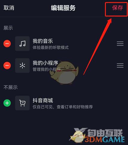 《抖音》取消商城显示在主页方法