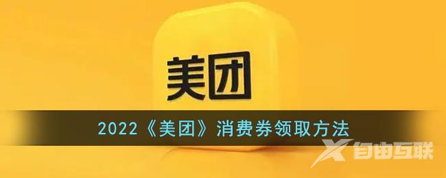 2022《美团》消费券领取方法