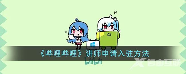 《哔哩哔哩》讲师申请入驻方法