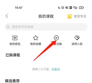 《哔哩哔哩》课程兑换码使用方法