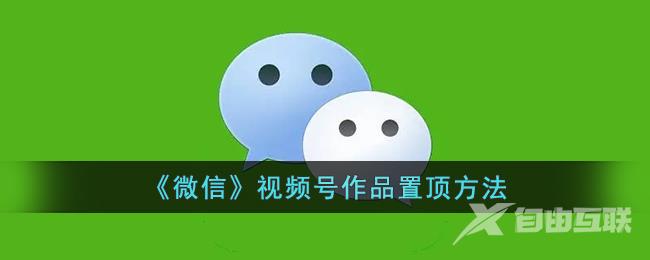 《微信》视频号作品置顶方法