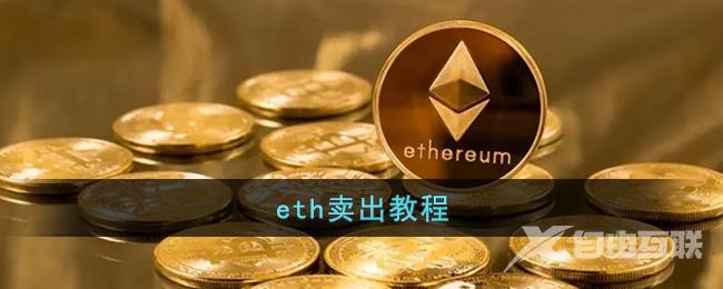 eth卖出教程