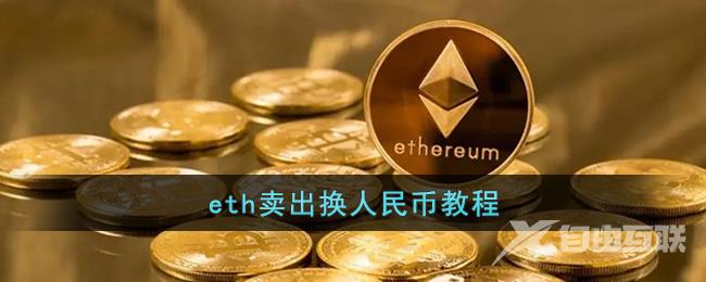 eth卖出换人民币教程