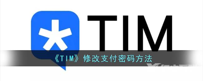 《TIM》修改支付密码方法