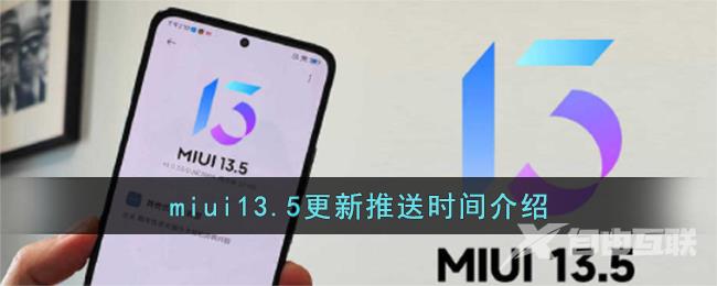 miui13.5更新推送时间介绍