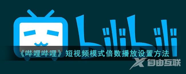 《哔哩哔哩》短视频模式倍数播放设置方法