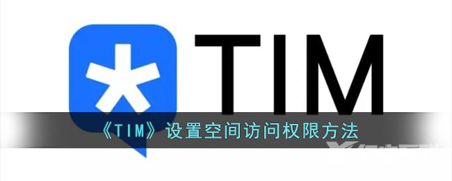 《TIM》设置空间访问权限方法