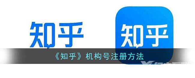 《知乎》机构号注册方法