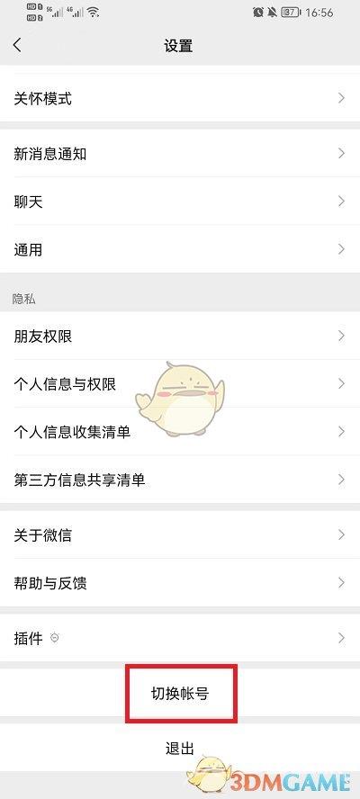 《微信》添加账号切换登录方法