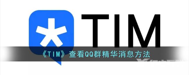 《TIM》查看QQ群精华消息方法