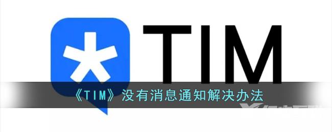 《TIM》没有消息通知解决办法