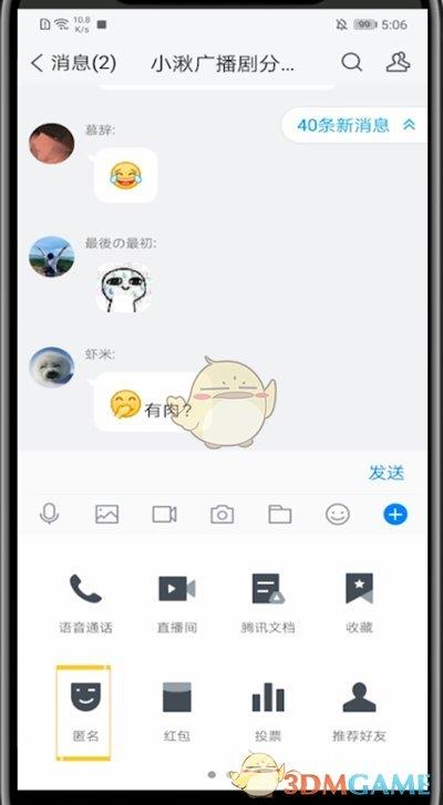 《TIM》匿名聊天设置方法