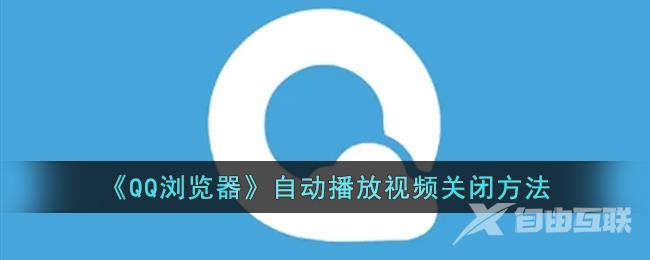 《QQ浏览器》自动播放视频关闭方法