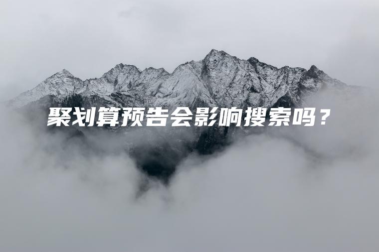 聚划算预告会影响搜索吗？