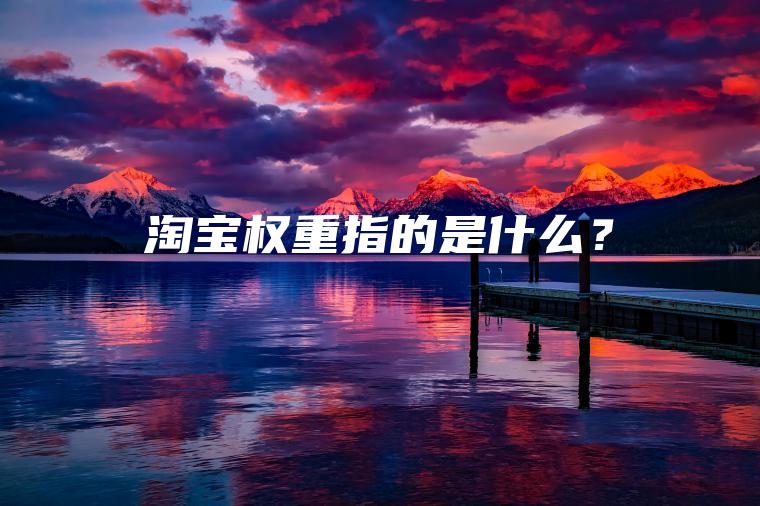 淘宝权重指的是什么？