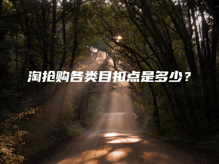 淘抢购各类目扣点是多少？