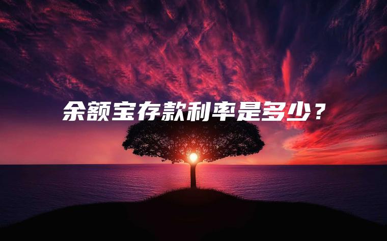 余额宝存款利率是多少？