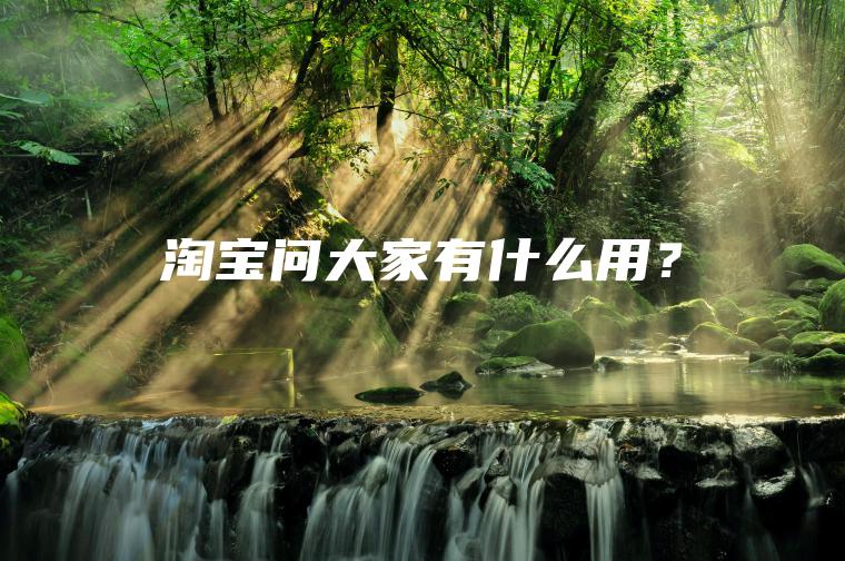 淘宝问大家有什么用？