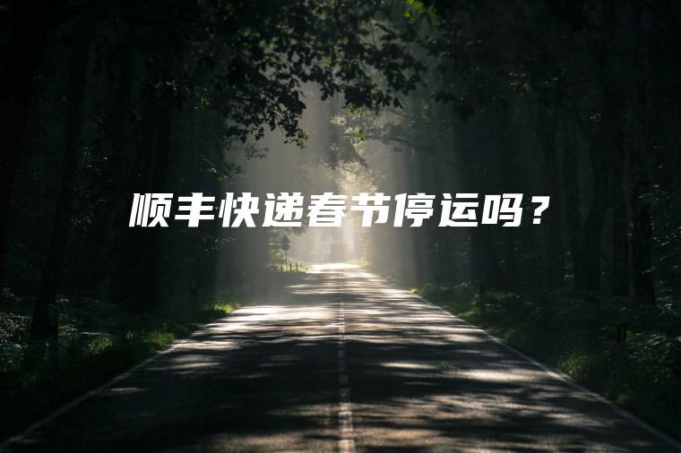 顺丰快递春节停运吗？