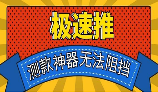 极速推适合长期推广吗？有哪些优势？