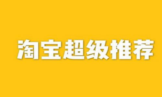 超级推荐有展现没点击怎么办？技巧有什么？