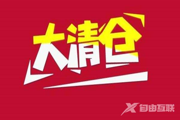 淘宝商家清仓有哪些方法