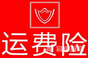 淘宝运费险赔付标准是什么？卖家和卖家运费险赔付标准大全