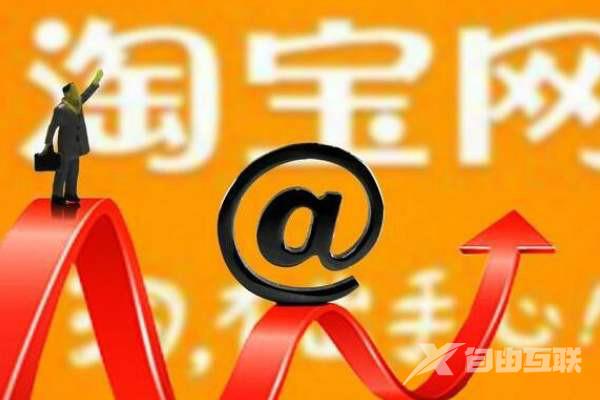 淘宝开店认证成功后怎么办？如何经营店铺？