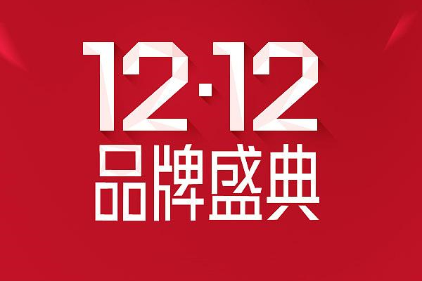 淘宝双12有大额红包吗？最大是多少？.jpg