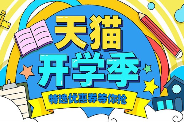 2022年天猫开学季要求包邮吗？包邮说明是什么？.jpg