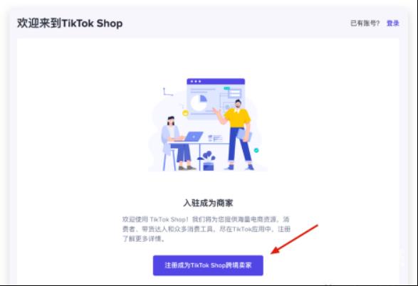 TikTok Shop注册开店入驻教程