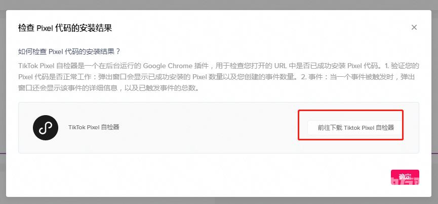 【TikTok】TikTok Pixel像素自检器安装和使用步骤（检查像素安装和事件设置）