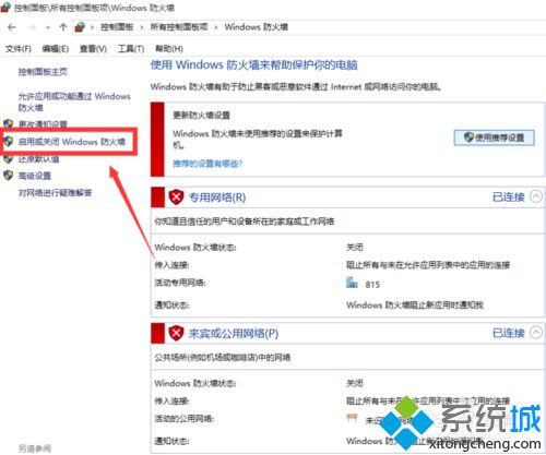 windows10开启防火墙的步骤4