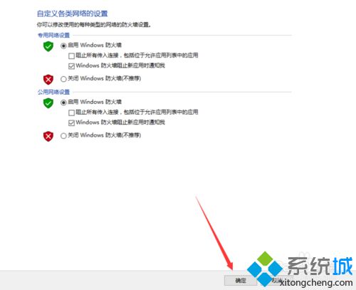 windows10开启防火墙的步骤6