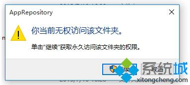 win10系统提示"你当前无权访问该文件夹"