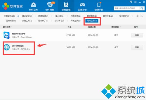 win10系统卸载删除Wifi共享精灵的方法