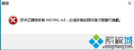 您未正确地安装msxml4.0，必须安装此程序后才能进行游戏