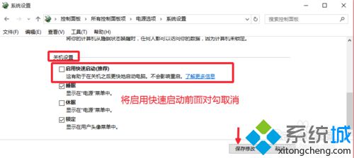 关闭“启用快速启动”选项步骤6