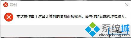 “本次操作由于这台计算机的限制而被取消”