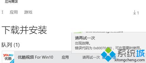 Win10安装应用提示错误0x80070490