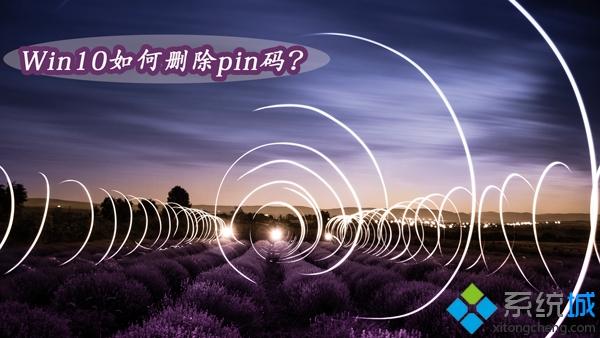 Win10系统如何删除pin码