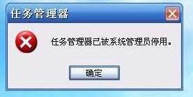 任务管理器已被系统管理员停用
