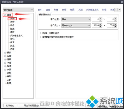 windows10系统下设置PotPlayer播放器的步骤4