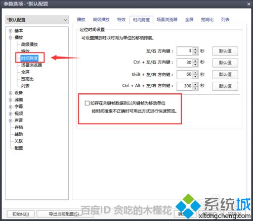 windows10系统下设置PotPlayer播放器的步骤7